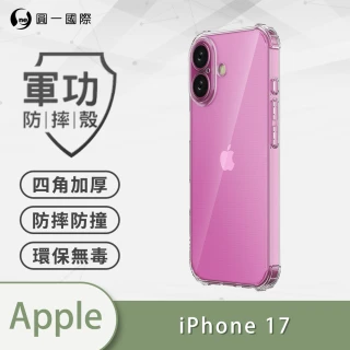 【o-one】APPLE iPhone 17/Pro/ProMax/Air 軍功防摔手機殼(新型結構專利 通過美國軍規防摔認證標準)