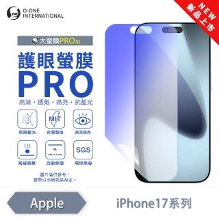 【o-one】APPLE iPhone 17/Pro/ProMax/Air 護眼螢膜PRO 抗藍光保護貼 全新升級(阻隔藍光 劃痕修復)
