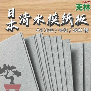 【CLEAN 克林】清水模紙板 350磅 A4 10張/包(素面紙 水泥紙板 馬糞紙 卡紙 灰紙板 硬卡紙 美工 模型紙板)