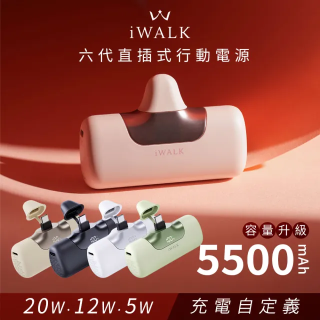 【iWALK】六代 5500mAh 口袋快充行動電源_19.8Wh(LPB5500PC/Type-C)