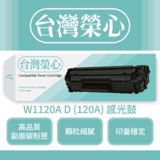 【台灣榮心】HP惠普彩色副廠碳粉匣W1120A D - 120A 感光鼓(碳粉匣)