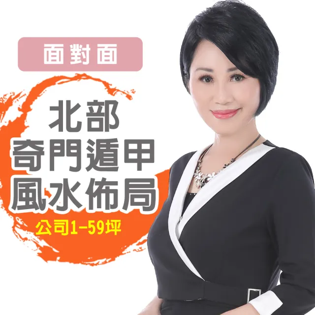 【命運好好玩】李玉珮．奇門遁甲風水&招財開運佈局-桃園以北-含桃園-公司1坪-59坪(面對面)