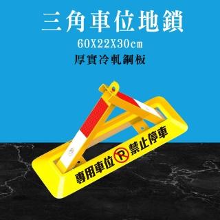 【地控支】三角停車擋 禁止停車 車位車檔 停車位地鎖 加厚輪檔 停車擋車器 185-TPL602230(防佔用停車樁)