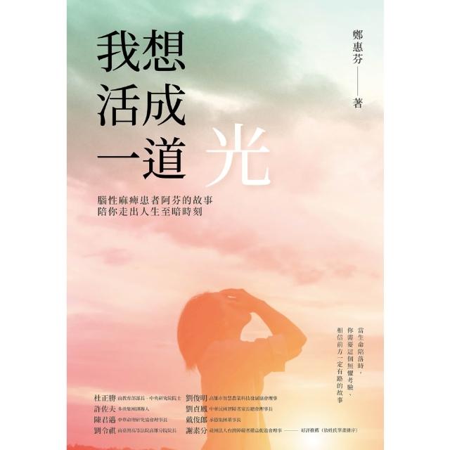 【momoBOOK】我想活成一道光：腦性麻痺患者阿芬的故事，陪你走出人生至暗時刻(電子書)