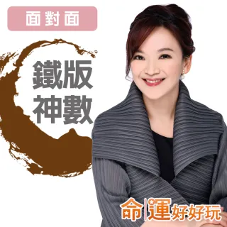 【命運好好玩】翊樺•鐵版神數論命(面對面)