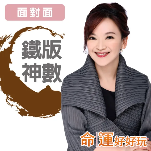 【命運好好玩】翊樺•鐵版神數論命(面對面)
