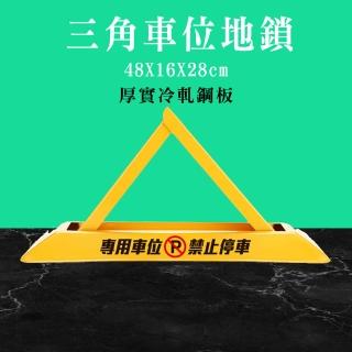 車位鎖 車檔 固定三角停車樁 停車告示牌 停車樁 車位鎖推薦 輪檔 185-TPL481628(停位擋板)