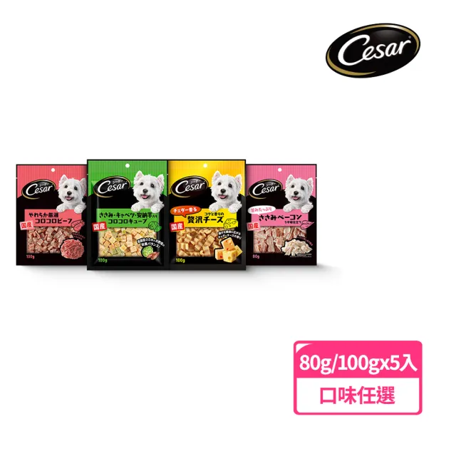 【Cesar 西莎】狗點心 80g/100g*5入(任選 日本進口)