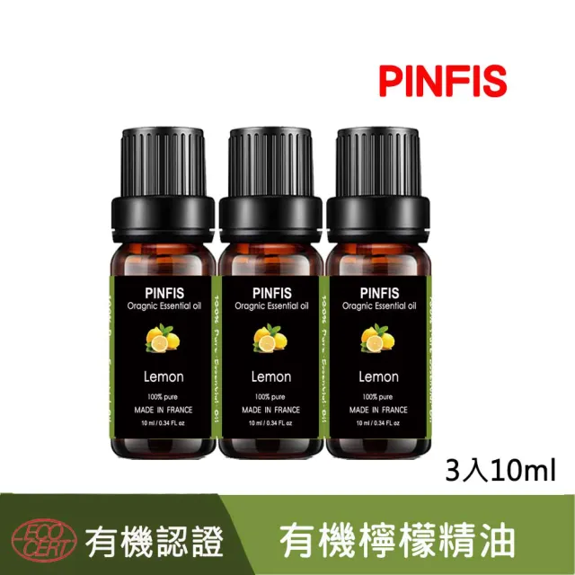 【PINFIS 品菲特】法國有機檸檬純精油-歐盟Ecocert有機認證-3入(10ml)