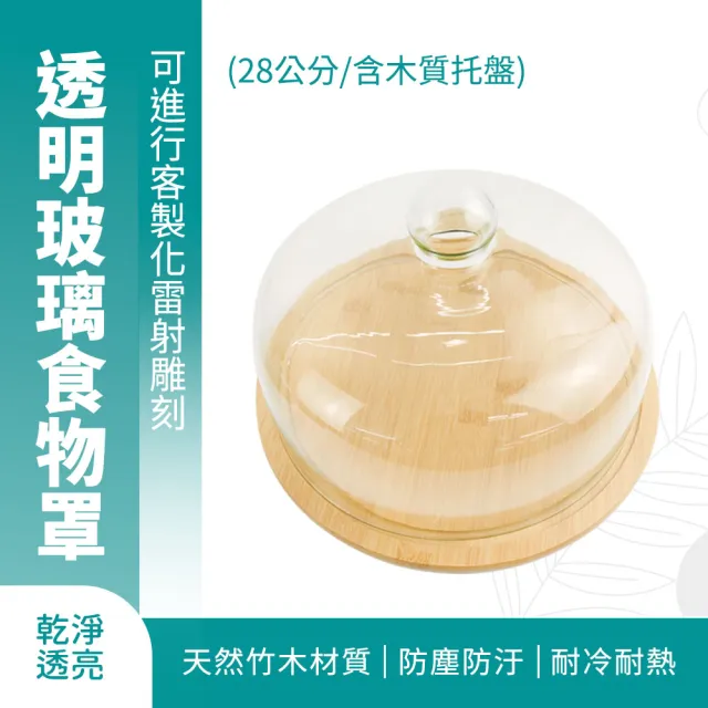 【職人生活】甜品盤 食品蓋 試吃盤 蛋糕展示 玻璃罩 甜點罩 185-GS28W 托盤 香氛蠟燭罩植物(擺飾盅)