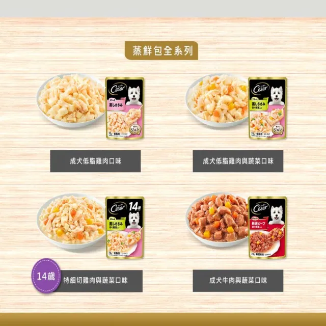 【Cesar 西莎】蒸鮮包 70g*16入-14+ 特細切雞肉及蔬菜(寵物/狗罐頭/狗食/餐包)