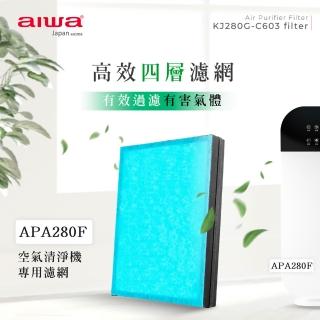 【AIWA 愛華】空氣清淨機濾網(KJ280G-C603 filter)