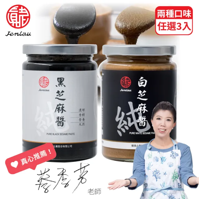 【真老麻油】純芝麻醬350g*3入_兩種口味任選(純黑芝麻醬 / 純白芝麻醬)