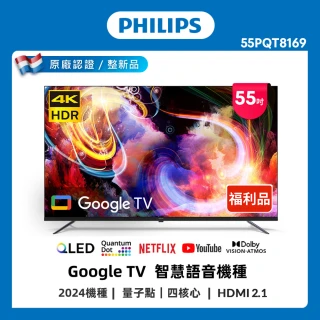 【Philips 飛利浦】特價A品 55型 4K QLED Google TV 智慧聯網顯示器(55PQT8169)