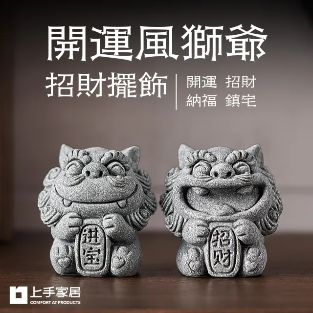 【上手家居】開運風獅爺招財擺飾(招財擺件/風水擺件/石獅子)