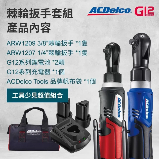 【ACDelco】1/4”和3/8 電動棘輪扳手組 棘輪板手(90度棘輪扳手 充電式 汽修扳手 舞台搭建扳手 電動工具)