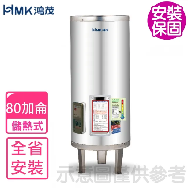 【HMK 鴻茂】80加侖標準型落地式儲熱式電熱水器(EH-8001S基本安裝)