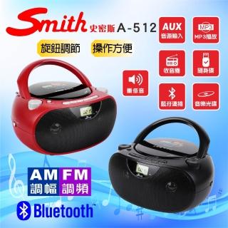 【Smith 史密斯】藍芽手提音響/家用CD播放機 A-512(藍芽CD手提機/手提收音機)