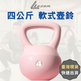 【LEZER】4公斤 軟式壺鈴(安全軟殼 保護地板 環保材質)