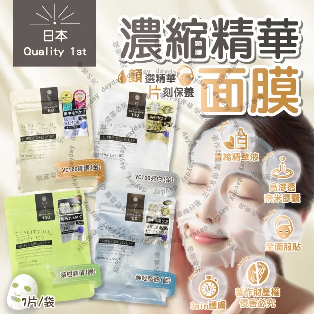 【日本Quality 1st】DERMA LASER高滲透濃縮精華皇后的秘密面膜7片/袋(臉部保養毛孔護理美容液奈米膠囊護膚)