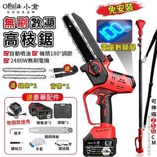 【Ogula 小倉】8寸電鏈鋸 高枝鋸 高空鋸 BSMI：R3E558（25000M兩電）(大功率電機/電量顯示/手持高空兩用)