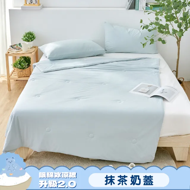【Great Living 格蕾寢飾】La Belle 眠綿冰升級2.0 玻尿酸抗菌涼感涼被 150x195cm(任選 冰冰被 夏被)