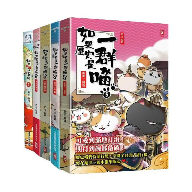 如果歷史是一群喵1-5套書