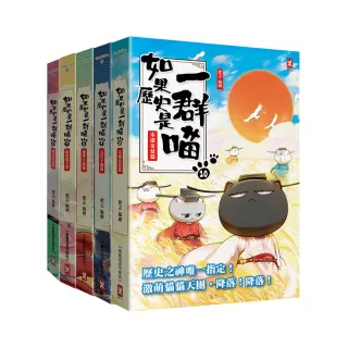如果歷史是一群喵6-10套書