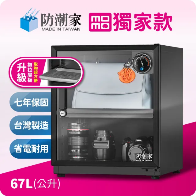 2入組【防潮家】67公升電子防潮箱 MO-66CA (防潮除溼/省電耐用/無噪音/MO專屬款)