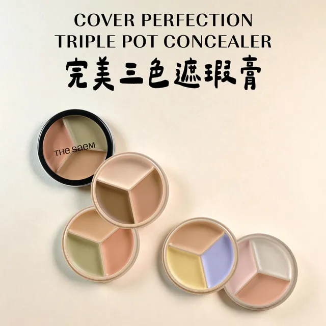【THE SAEM】完美三色遮瑕膏 多色任選(遮瑕 遮瑕膏 黑眼圈 校正 遮瑕 雀斑 斑點 打亮 暗沉 提亮)