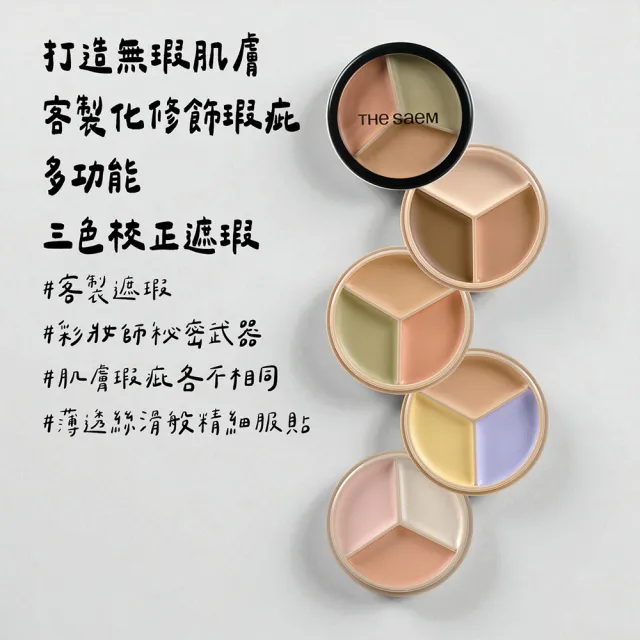 【THE SAEM】完美三色遮瑕膏 多色任選(遮瑕 遮瑕膏 黑眼圈 校正 遮瑕 雀斑 斑點 打亮 暗沉 提亮)