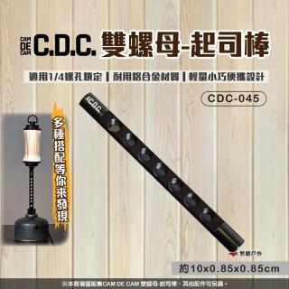 【CDC】雙螺母起司棒 燈具 燈架配件 登山 露營(悠遊戶外)