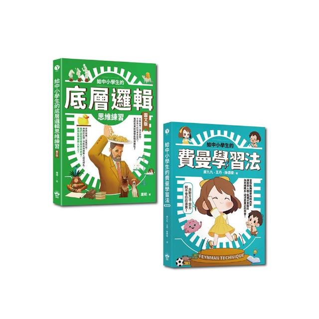 給中小學生的最強邏輯學習法套書：給中小學生的費曼學習法【漫畫版】+給中小學生的底層邏輯思考練習【圖文