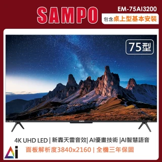 【SAMPO 聲寶】75型4K AI優畫新轟天雷智慧聯網顯示器EM-75AI3200(含桌上型安裝+舊機回收)
