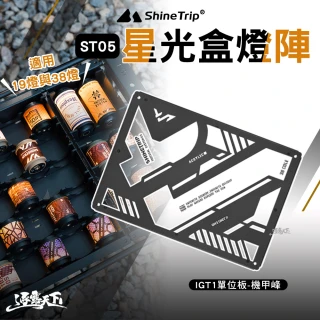 【山趣】ST-05 IGT桌板-1單位 機甲峰 A454-N00(燈 19燈 38燈 露營燈 igt igt桌 收納 露營 逐露天下)