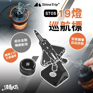 【山趣】ST-05 19燈巡航標(19燈 燈 照明燈 露營燈 擺攤燈 露營燈架 露營 逐露天下)