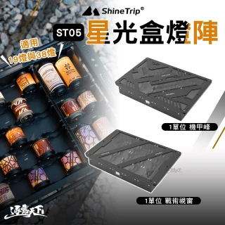 【山趣】ST-05 IGT星光盒燈陣 1單位 機甲峰 戰術視窗(燈 19燈 38燈 露營燈 igt igt桌 收納 露營 逐露天下)