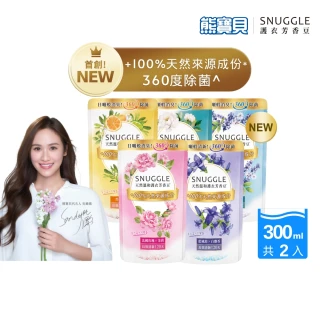 【SNUGGLE】熊寶貝天然溫和護衣芳香豆補充包 300ml 2入組(法國玫瑰/梔子花/藍風鈴//青檸/鼠尾草)
