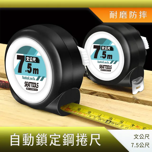 【職人工具】185-ATM75T 風水尺 丁蘭尺 伸縮捲尺 防摔自動鎖定鋼捲尺 文公尺 7.5公尺(耐磨台尺 魯班尺)