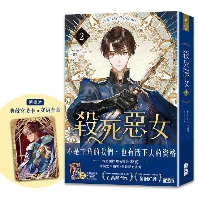 殺死惡女 2（隨書贈「典藏宮裝卡-安納金款」）