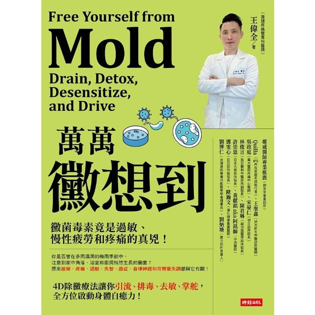 【momoBOOK】萬萬黴想到：黴菌毒素竟是過敏、慢性疲勞和疼痛的真兇！(電子書)