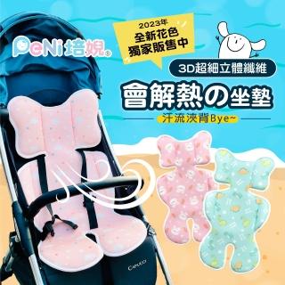 【PeNi 培婗】3D超透氣排汗汽車安全座椅坐墊 推車涼墊(手推車 安撫搖籃提籃適用)