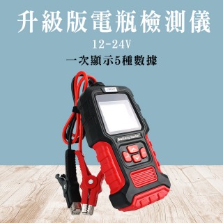 【職人工具】汽車電瓶 電瓶放電電流 12/24V 汽車電池電量 電瓶 鉛酸電池檢測器(185-BA200+電瓶分析儀)