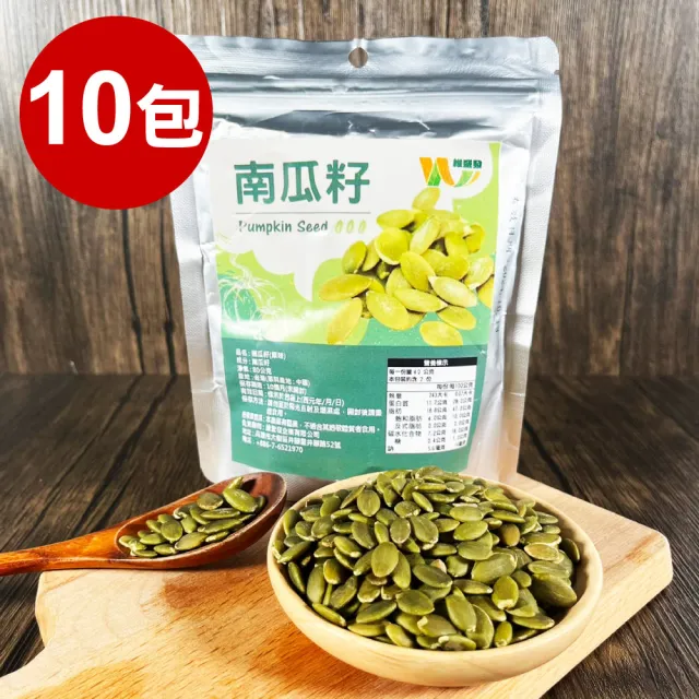 【王媽媽推薦】低溫烘焙大粒南瓜籽10包組(80g/包)