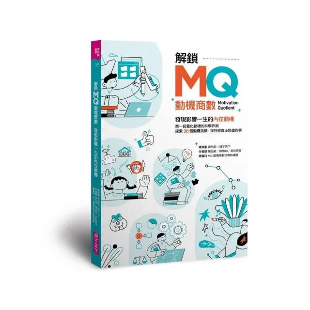 解鎖MQ 發現影響一生的內在動機:第一份量化動機的科學評測 探索30個動機指標 找到你真正想做的事!