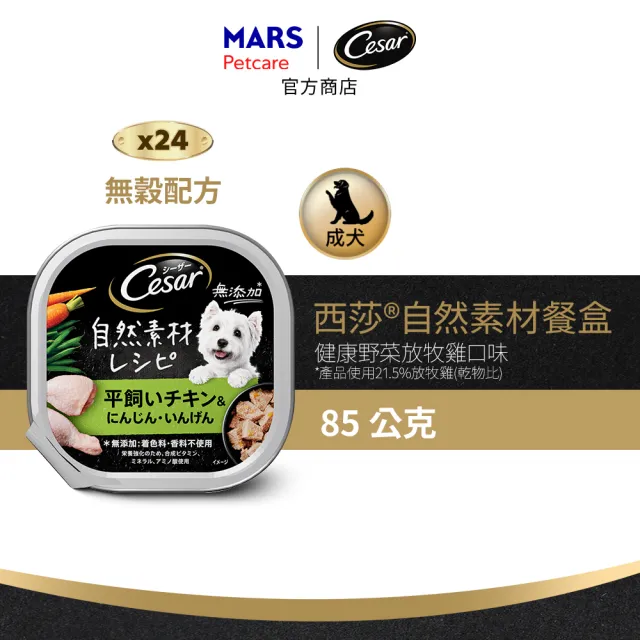 【Cesar 西莎】自然素材餐盒 85g*28入 寵物/狗罐頭/狗食