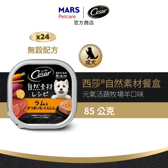 【Cesar 西莎】自然素材餐盒 85g*28入 寵物/狗罐頭/狗食