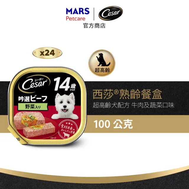 【Cesar 西莎】熟齡餐盒 高齡犬 100g*24入 寵物/狗罐頭/狗食