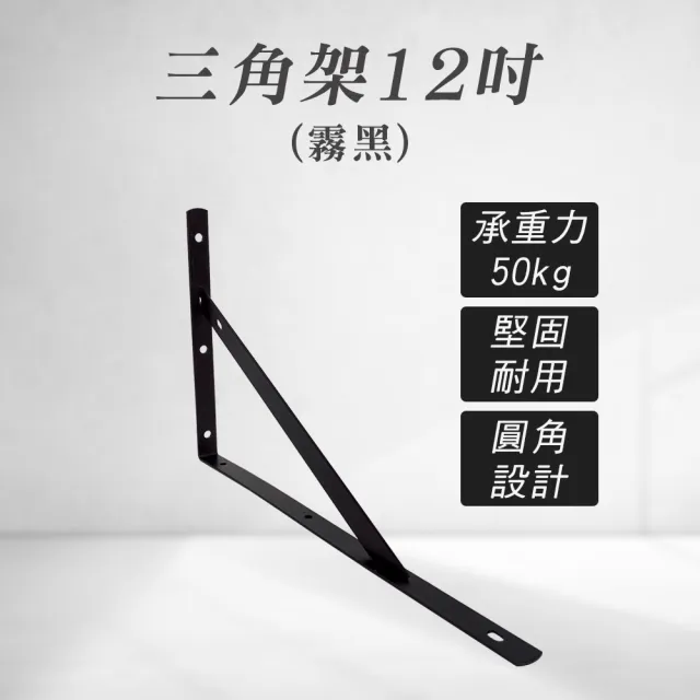 【職人生活網】2入 185-LR12LB 造型三角架 層板架 固定架 支撐架 L型支撐架(黑色三角架 12吋三角鐵架)