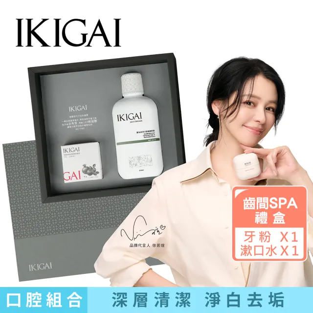 【CSD 中衛】IKIGAI 齒間SPA禮盒-牙粉35g+薄荷漱口水450ml(石榴薄荷/龍井苑)